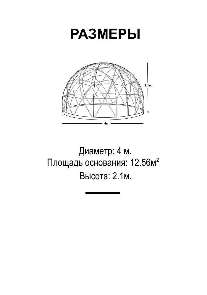 Размеры 4-х метрового прозрачного купола